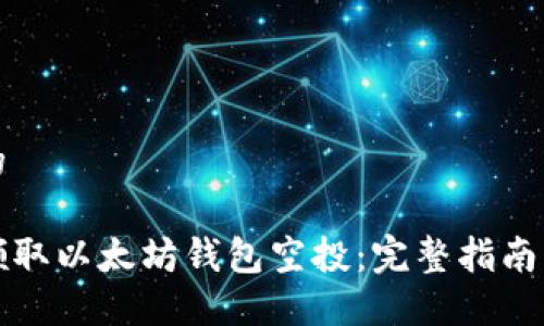 思考的

如何领取以太坊钱包空投：完整指南与技巧