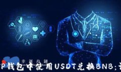如何在TP钱包中使用USDT兑