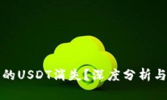 冷钱包中的USDT消失？深度