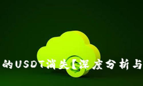 冷钱包中的USDT消失？深度分析与解决方案