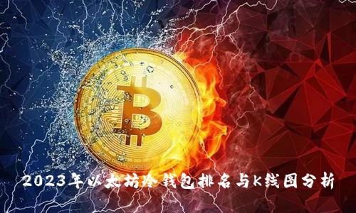 2023年以太坊冷钱包排名与K线图分析