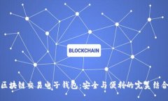 区块链交易电子钱包：安