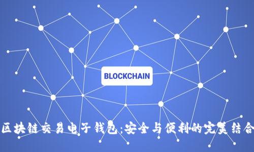 区块链交易电子钱包：安全与便利的完美结合