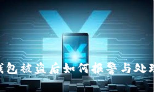 虚拟货币钱包被盗后如何报警与处理：全面指南