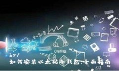 br/如何安装以太坊冷钱包