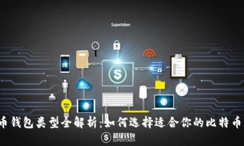 比特币钱包类型全解析：如何选择适合你的比特币钱包？