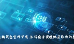 ETH以太坊钱包官网下载：