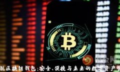 新锐区块链钱包：安全、