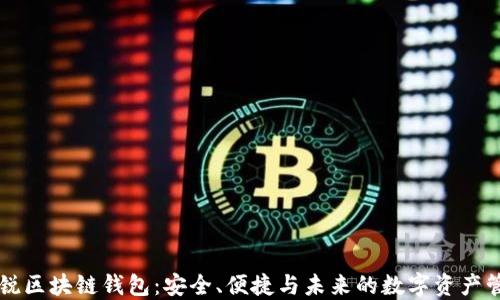 
新锐区块链钱包：安全、便捷与未来的数字资产管理