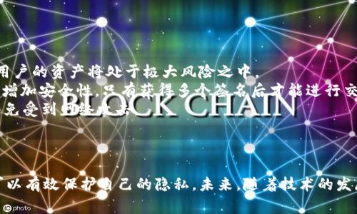 区块链钱包的隐私性：警方能通过区块链追踪资金吗？
区块链钱包, 警方追踪, 数字货币, 隐私性/guanjianci

## 内容主体大纲

1. 引言
   - 简要介绍区块链及其影响
   - 区块链钱包的基本概念与功能

2. 区块链的透明性与匿名性
   - 区块链技术的工作原理
   - 匿名交易的实现方式

3. 警方追踪区块链交易的能力
   - 警方如何获取区块链数据
   - 交易分析工具与技术

4. 钱包类型及其隐私性
   - 热钱包与冷钱包的区别
   - 影响隐私性的因素

5. 现实案例分析：警方如何追踪加密货币
   - 成功案例总结
   - 案例中的法律与伦理问题

6. 如何保护个人隐私
   - 实用的隐私保护技巧
   - 保护隐私的法律法规

7. 未来展望
   - 区块链技术的发展趋势
   - 对隐私性的挑战与应对

8. 结论
   - 再次强调隐私与透明性的平衡

## 问题与详尽介绍

### 问题1：区块链钱包的工作原理是什么？

区块链钱包的工作原理
区块链钱包是一种数字资产存储解决方案，除了能保存用户的私钥，其本质上是与区块链网络交互的工具。每个钱包都有其唯一的地址，用户可以通过这个地址进行交易。当用户发送或接收加密货币时，交易信息会被打包在区块中并添加到区块链上。
具体来说，区块链钱包分为两大类：热钱包与冷钱包。热钱包通常连接到互联网，便于进行交易，但相对安全性较低；冷钱包则离线存储，安全性高。每个钱包的私钥是唯一的，是用户对其资产的控制凭证。如果私钥泄露，可能导致资金被盗。
区块链钱包的安全性与隐私性密切相关。尽管交易记录对所有人可见，但实施良好的钱包管理可以在一定程度上保护用户的身份信息。

### 问题2：警方如何获取区块链数据？

警方如何获取区块链数据
区块链是一个去中心化的公共账本，所有交易的详细信息都被记录在链上。由于这一特性，任何人都可以查看这些交易记录，包括警方。警方通常会通过访问区块链浏览器获取这些信息，区块链浏览器是一种可视化工具，可以展示区块链的各项交易数据。
除了直接查看区块链数据，警方也可以使用各种交易分析工具。这些工具能帮助他们追踪加密货币的流动，分析交易的模式，甚至寻找可疑交易的来源。例如，Chainalysis、Elliptic等公司开发的工具，都能帮助执法机关识别和追踪加密货币交易。
此外，警方有时也会通过调查获得更多相关信息，比如向加密交易所发出传票，获取用户的身份信息和交易记录，这在一些活动或案件中尤为重要。

### 问题3：交易分析工具能提供哪些信息？

交易分析工具能提供哪些信息
交易分析工具是警方和企业用来监控和分析区块链交易的重要工具。这些工具提供多维度的数据分析，包括资金流向、交易关联分析、用户行为及其模式等。
例如，通过地址分析，工具可以揭示某个地址的资金来源和去向，判断其是否与可疑活动有关。同时，工具可以帮助分析用户的交易行为，找出交易模式中的异常情况，从而进一步调查。
在一些情况下，交易分析工具还能为调查人员提供风险评分，标识潜在的高风险地址，帮助追踪洗钱或其他非法活动的资金流动。这种方式能够大大提升警方的办案效率，增强追踪和打击非法活动的能力。

### 问题4：钱包的类型会影响其隐私性吗？

钱包的类型是否影响隐私性
钱包的类型确实会在很大程度上影响其隐私性。热钱包因其随时在线的特性，更容易被黑客入侵或监控。而冷钱包由于离线状态，相对安全，因此隐私性更强。
热钱包如网络钱包和桌面钱包，虽然便于交易，但一旦恶意软件攻击，用户的私钥及交易数据就可能被盗取，导致资产损失。而冷钱包则采用离线存储，通常以硬件形式存在，风险较低，能够较好地保护用户的隐私。
但是，选择钱包时也要注意使用环境及交易频率。如果频繁交易，热钱包的便利性显然更具优势，因此在选择时需要根据个人需求进行权衡。

### 问题5：现实中有什么成功的案例侦破数字货币犯罪？

现实中的成功案例
现实中，警方通过区块链追踪数字货币犯罪的案例屡见不鲜。一个著名的案例是美国联邦调查局（FBI）成功侦破了一个涉及比特币的网络黑客和盗窃案。在该案中，警方利用区块链交易分析工具跟踪了事件中盗取的比特币流动，并最终定位到犯罪嫌疑人的身份。
另一个例子是“丝绸之路”交易平台的关闭，这一非法市场使用比特币进行交易。警方通过监控交易流向，最终锁定了创建者，并通过调查确认其身份，执行逮捕。这两个案例显示了区块链数据透明性在打击犯罪方面的巨大潜力。
然而，这样的追踪工作并不是简单的，因为许多犯罪分子使用混合服务、隐私币等技术掩盖身份，增加了追踪难度。因此，警方在利用区块链数据破案时也需面临诸多挑战。

### 问题6：个人如何保护其区块链钱包的隐私？

个人如何保护区块链钱包的隐私
保护区块链钱包的隐私是每位用户的重要任务。首先，最基本的做法是确保私钥和恢复助记词的安全，绝不与他人分享。如果私钥被泄露，用户的资产将处于极大风险之中。
其次，合理选择钱包类型。对于大额资金，可考虑使用离线冷钱包进行保存，而日常小额交易可以使用热钱包。此外，使用多重签名钱包可以增加安全性，只有获得多个签名后才能进行交易。
第三，用户应定期监控自己的交易活动，留意异常交易，并及时采取措施。同时，确保使用例如VPN等网络安全工具，保护自己的上网隐私，避免受到网络攻击。

## 结论

在区块链钱包的使用中，隐私与透明性的平衡是一个复杂的问题。虽然警方具有追踪交易的能力，但用户通过选择合适的工具和策略，也可以有效保护自己的隐私。未来，随着技术的发展，可能会有更好的隐私保护方案以及更为严格的法律监管，确保用户在享受数字货币便利的同时，也能有效保护自己的资产安全和隐私。