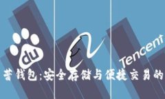比特币芭蕾钱包：安全存