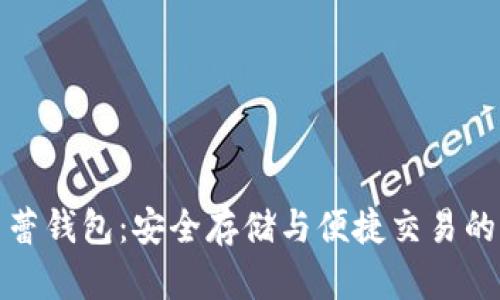 比特币芭蕾钱包：安全存储与便捷交易的完美结合