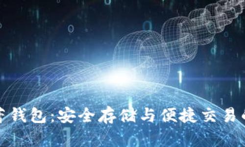 比特币芭蕾钱包：安全存储与便捷交易的完美结合