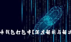 比特币钱包打包中？深度