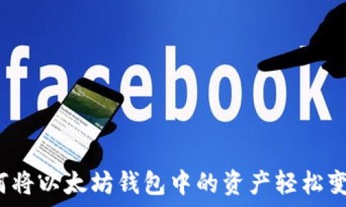   
如何将以太坊钱包中的资产轻松变现？
