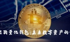 区块链智能狗量化钱包：