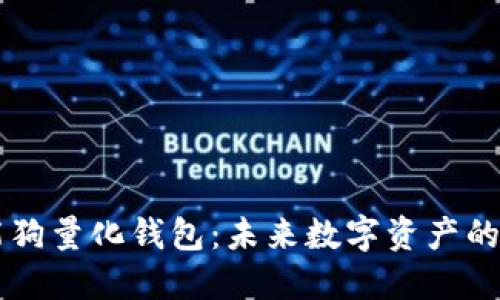 区块链智能狗量化钱包：未来数字资产的管理新方式
