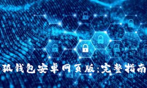 如何下载小狐钱包安卓网页版：完整指南与实用技巧
