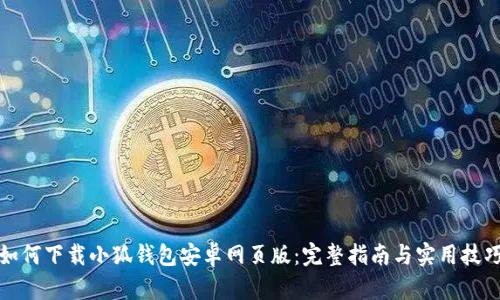 如何下载小狐钱包安卓网页版:完整指南与实用技巧