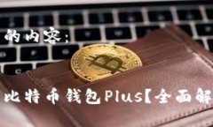 以下是您请求的内容：如