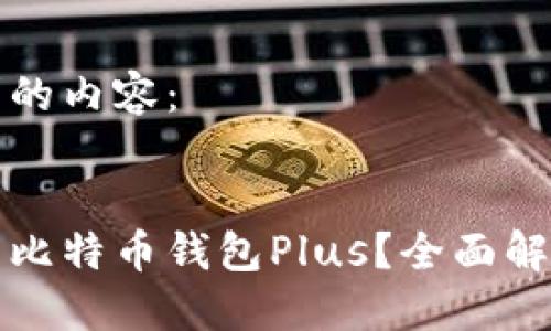 以下是您请求的内容：


如何安全使用比特币钱包Plus？全面解读与实用指南