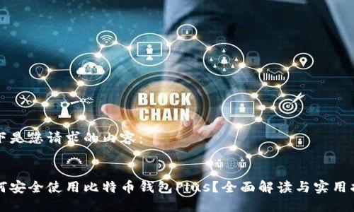 以下是您请求的内容：


如何安全使用比特币钱包Plus？全面解读与实用指南