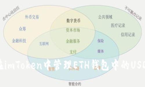 如何在imToken中管理ETH钱包中的USDT资产