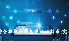 如何安全提取冷钱包中的