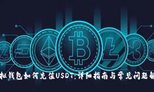虚拟钱包如何充值USDT：详细指南与常见问题解答