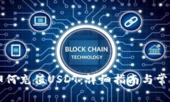 虚拟钱包如何充值USDT：详