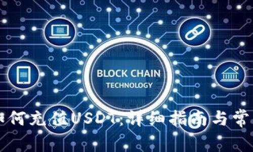 虚拟钱包如何充值USDT：详细指南与常见问题解答