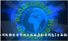 如何选择适合你的手机版