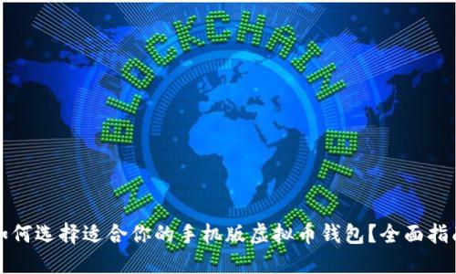 如何选择适合你的手机版虚拟币钱包？全面指南