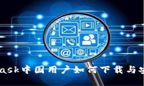 Metamask中国用户如何下载与安装指南