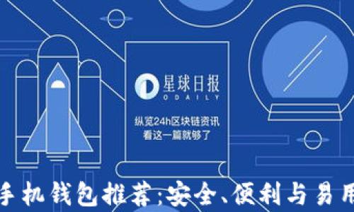 
最佳比特币手机钱包推荐：安全、便利与易用性全面解析