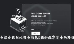 且的  泰达币能否提到比特