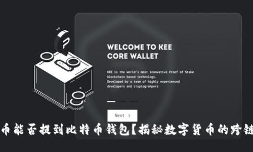 且的  
泰达币能否提到比特币钱包？揭秘数字货币的跨链转移
