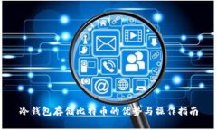 冷钱包存储比特币的优势