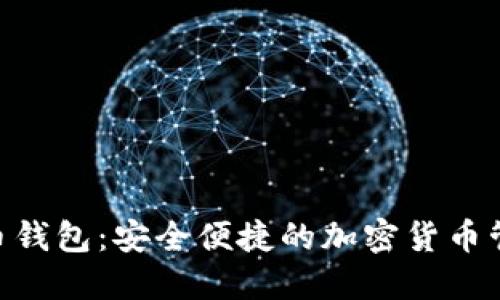 Oklink比特币钱包：安全便捷的加密货币管理解决方案