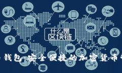 Oklink比特币钱包：安全便