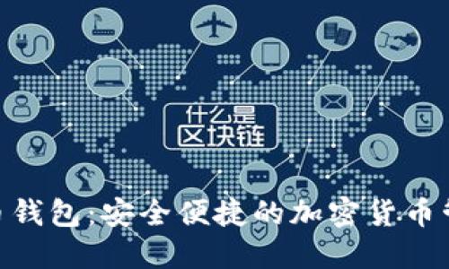 Oklink比特币钱包：安全便捷的加密货币管理解决方案
