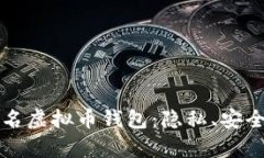 全面解析匿名虚拟币钱包