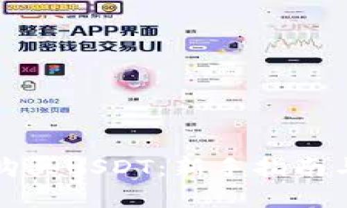 如何轻松购买USDT：新手指南与实用技巧