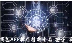 2023年区块链钱包APP排行榜