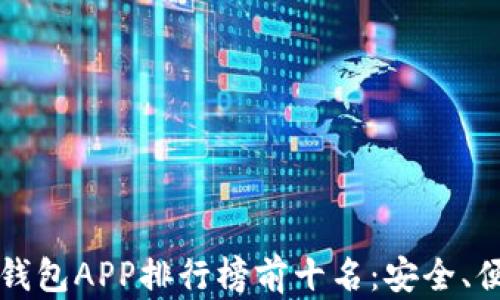 
2023年区块链钱包APP排行榜前十名：安全、便捷、实用的选择