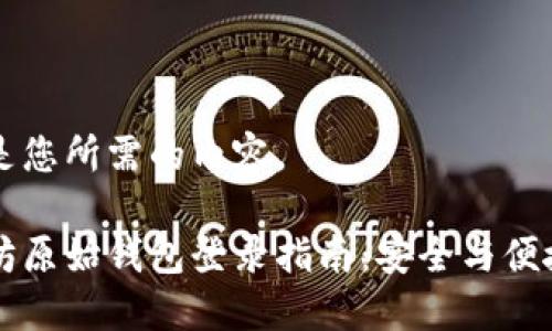以下是您所需的内容。

以太坊原始钱包登录指南：安全与便捷并重
