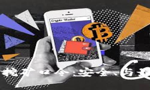 虚拟币钱包挖矿口令：安全、与最佳实践指南