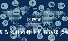 如何使用巴比特比特币纸