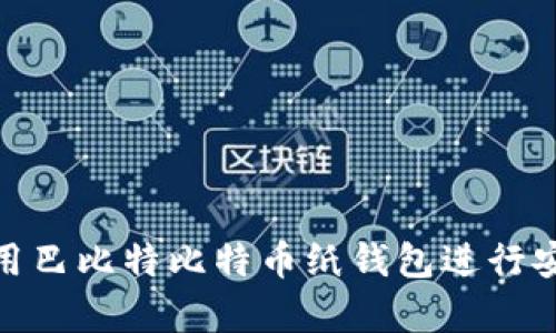 如何使用巴比特比特币纸钱包进行安全存储
