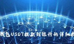 TP钱包USDT提款到银行的详